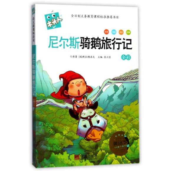 骑鹅旅行记